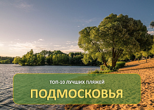ТОП-10 лучших пляжей Подмосковья